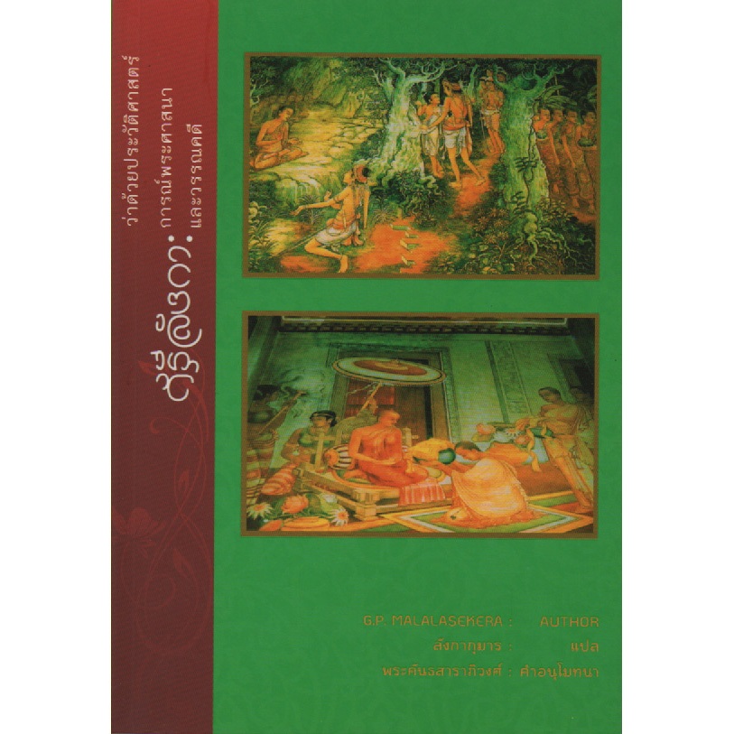 ศรีลังกา: ว่าด้วยประวัติศาสตร์, การณ์พระศาสนา และวรรณคดี