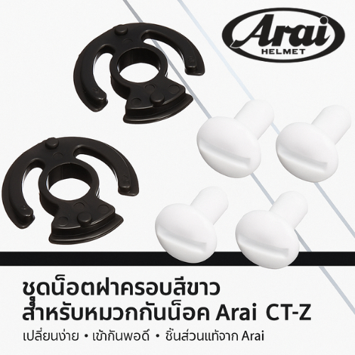 【Arai TX Screw Set White 112455】อะไหล่น็อตหมวกกันน็อค สำหรับรุ่น CT-Z (รุ่นเก่า 2455)
