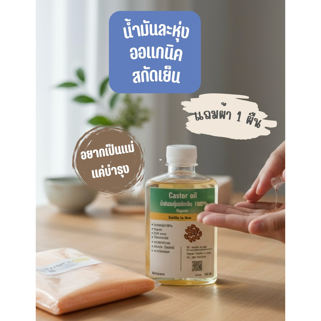 🫘[แถมผ้า 1 ผืน]น้ำมันละหุ่ง100%ออแกนิค สกัดเย็น‼️เพื่อเตรียมตั้งครรภ์
