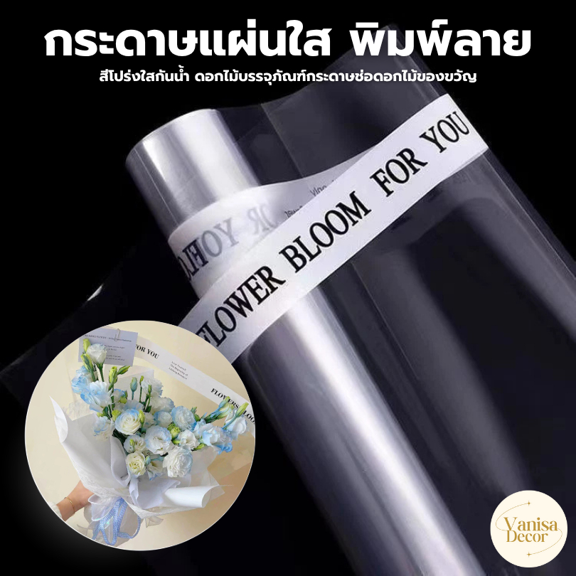กระดาษแผ่นใส กระดาษแก้วพิมพ์ลายภาษาอังกฤษโปร่งใสกันน้ําดอกไม้บรรจุภัณฑ์กระดาษห่อช่อดอกไม้ของขวัญวัสดุห่อ สินค้าพร้อมส่ง