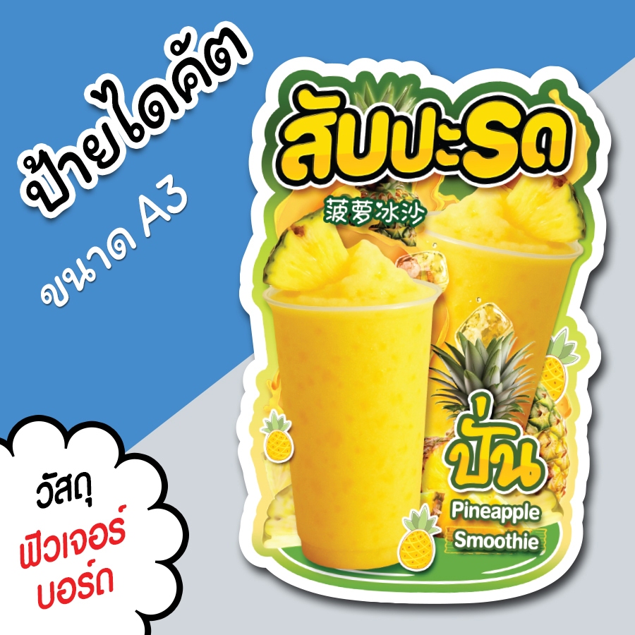 ป้ายน้ำปั่น น้ำสับปะรดปั่น A3 A4 ป้ายตกแต่งร้าน ป้ายร้านขายน้ำปั่น ไดคัต ตามรูปทรง สับปะรดปั่น สวยๆ
