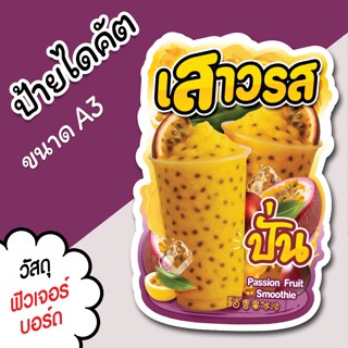 ป้ายน้ำปั่น น้ำเสาวรสปั่น A3 A4 ป้ายตกแต่งร้าน ป้ายร้านขายน้…
