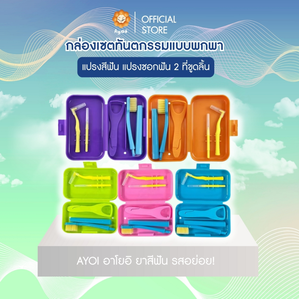 กล่องเซตทันตกรรมแบบพกพา แปรงสีฟัน แปรงซอกฟัน 2ชิ้น และที่ขูดลิ้น (P04)