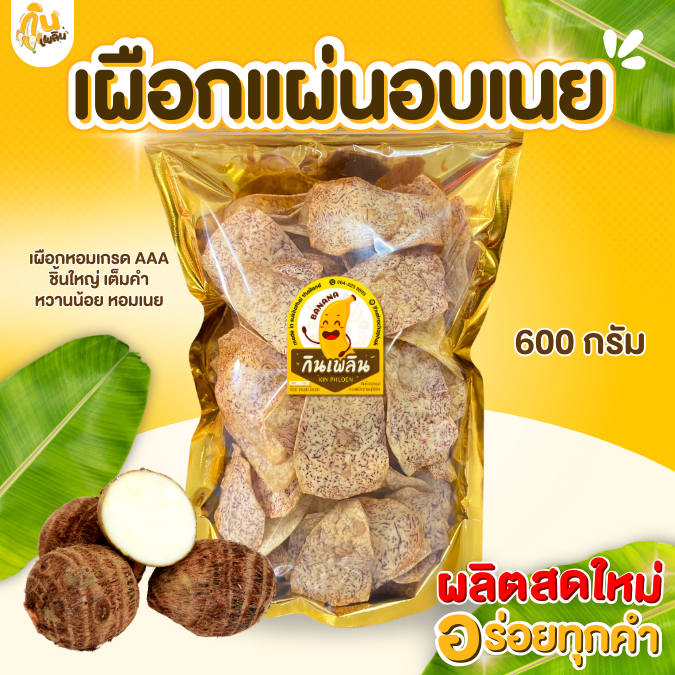 กินเพลิน✨เผือกแผ่นอบเนย เผือกแผ่นหวาน เผือกเคลือบเนย เผือกอบเนย