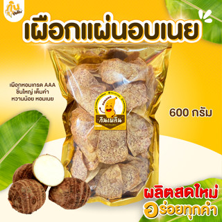 กินเพลิน✨เผือกแผ่นอบเนย เผือกแผ่นหวาน เผือกเคลือบเนย เผือกอบ…