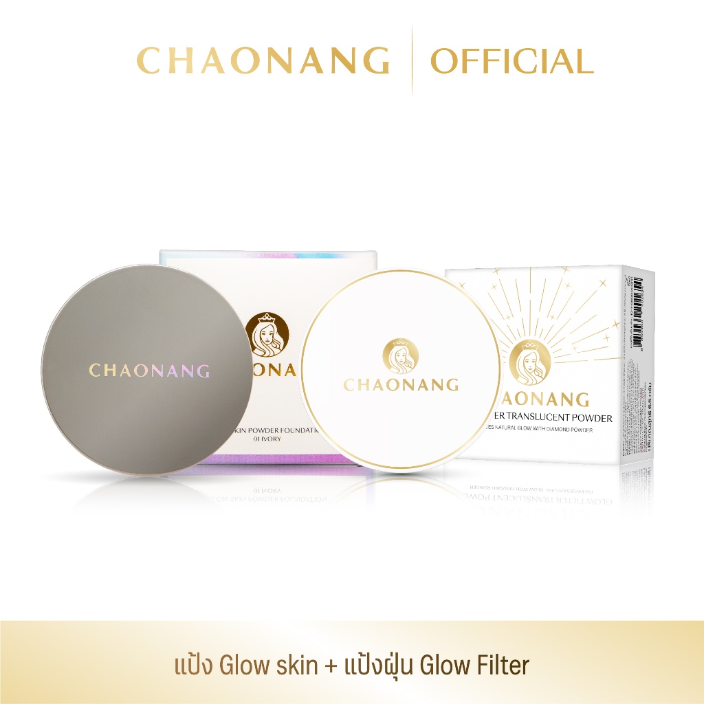แป้งพัฟเจ้านาง Glow skin + แป้งฝุ่นเจ้านาง Glow Filter