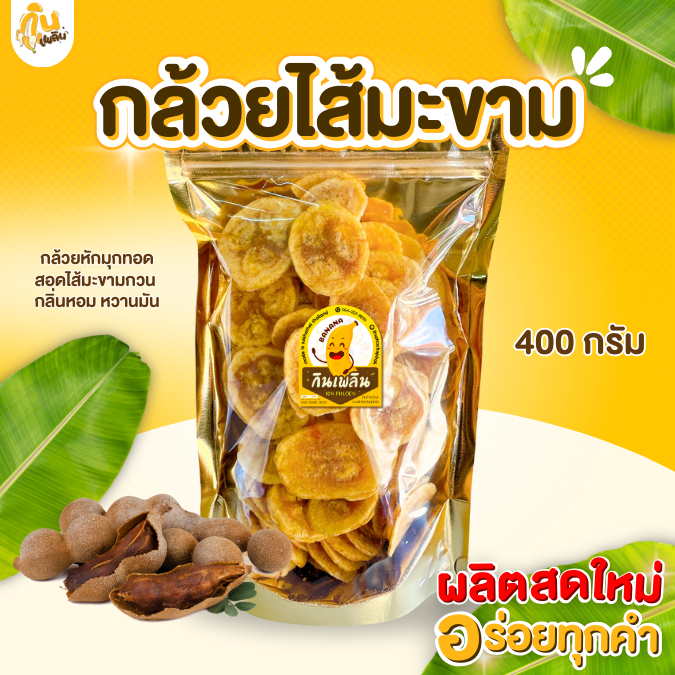 กินเพลิน✨กล้วยสอดไส้มะขาม ไส้มะขามกวน กล้วยมะขามกวน หวานอมเปรี้ยว เคี้ยวหนึบ