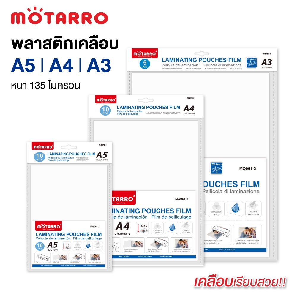 พลาสติกเคลือบบัตร ฟิล์มเคลือบบัตร A5/A4/A3 (135 Micron) MOTARRO MQ061 สำหรับเครื่องเคลือบบัตร