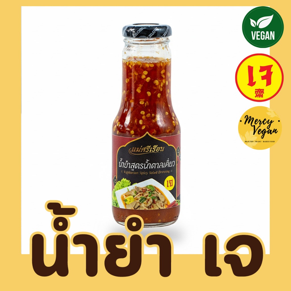 น้ำยำสูตรน้ำตาลเตี่ยว เจ น้ำยำเจ ตรา แม่ศรีเรือน x Mercy Vegan ขนาด 250 กรัม
