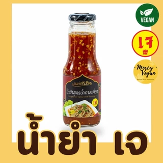 น้ำยำสูตรน้ำตาลเตี่ยว เจ น้ำยำเจ ตรา แม่ศรีเรือน x Mercy Vegan ขนาด 250 กรัม