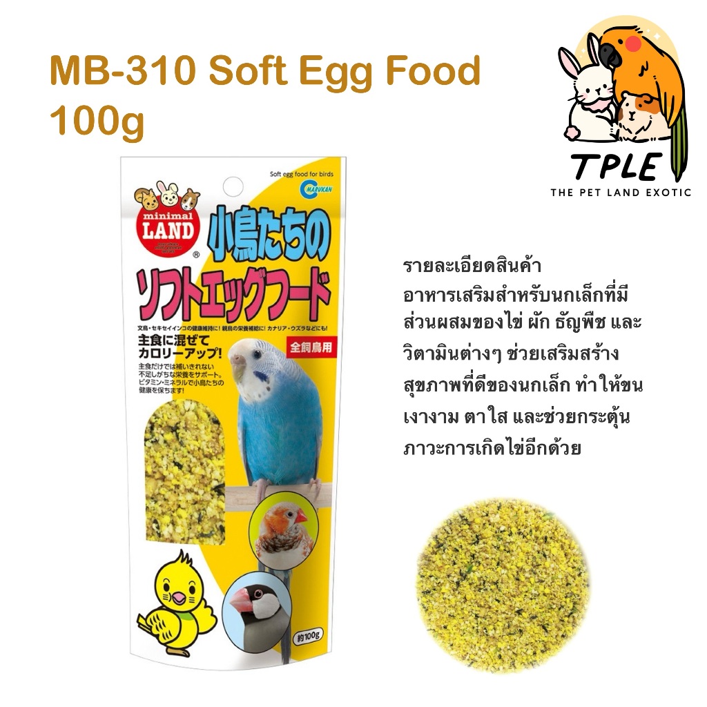 ใหม่ MB-310 Soft Egg Food Marukan มารุคัง อาหารไข่สำหรับนกเล็ก 100 g