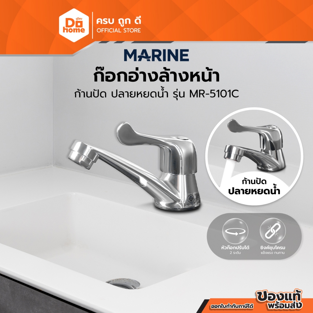 MARINE ก๊อกอ่างล้างหน้า ก้านปัด ทรงปลายหยดน้ำ รุ่น MR-5101C |ZWF|