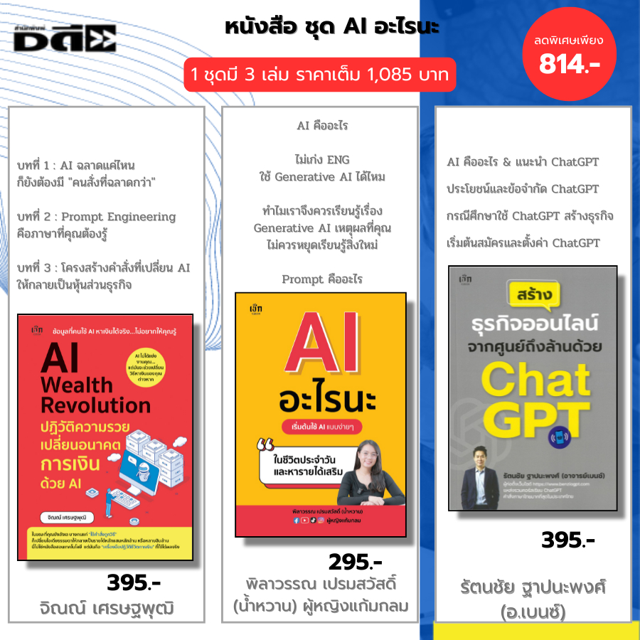 หนังสือ ชุด AI สร้างรายได้ยุคดิจิทัล I AI Wealth Revolution+AI อะไรนะ+สร้างธุรกิจด้วยChat GPT