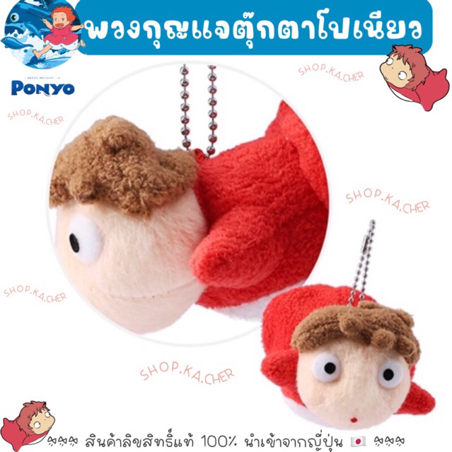 พวงกุญแจตุ๊กตาโปเนียว Ponyo Mascot on the Cliff Studios Ghibli ลิขสิทธิ์แท้จากญี่ปุ่น พร้อมส่งที่ไทย