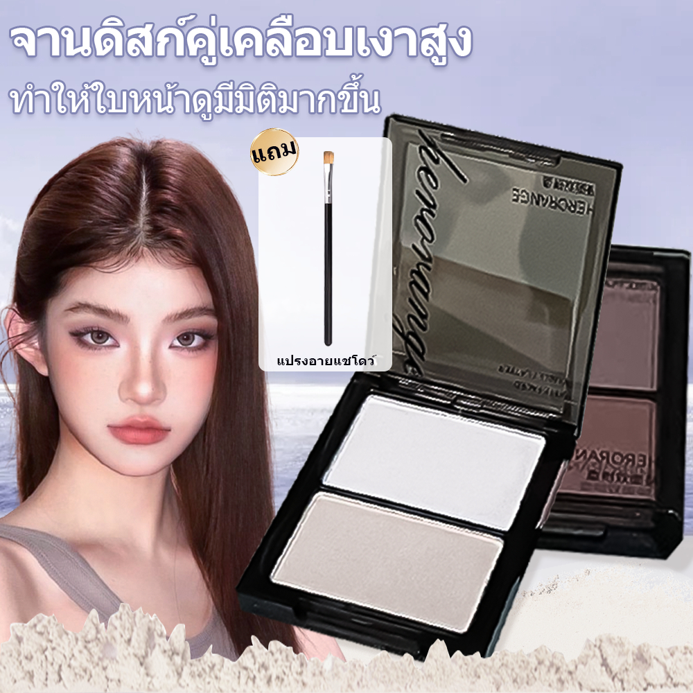 🔥【สินค้าพร้อมส่ง】HERORANGE พาเลตต์คอนทัวร์ไฮไลท์ 2 สี แบบแมตต์ แต่งใบหน้าจมูกให้กระจ่างใส
