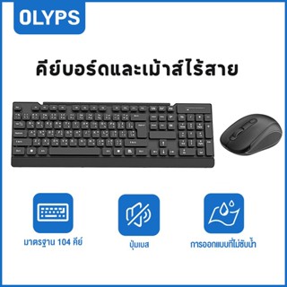 OLYPS คีย์บอร์ดและเม้าส์ไร้สาย ภาษาไทย+อังกฤษ เหมาะสำหรับทำง…