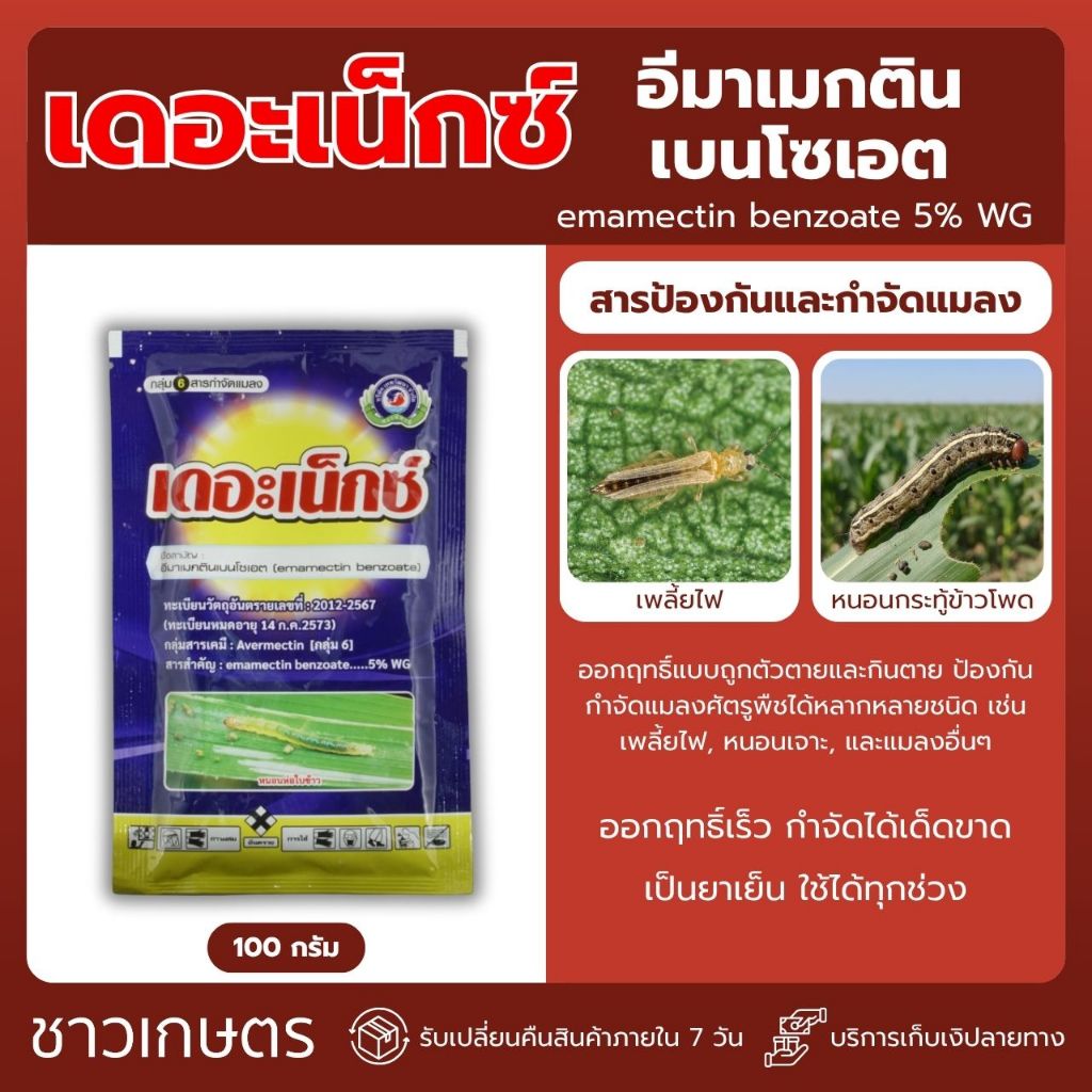 ยาเย็น! เดอะเน็กซ์ อีมาเมกติน 5% (100 กรัม) | ฆ่าหนอนกระทู้ เพลี้ยไฟ ตายเร็ว ตายเด็ดขาด!
