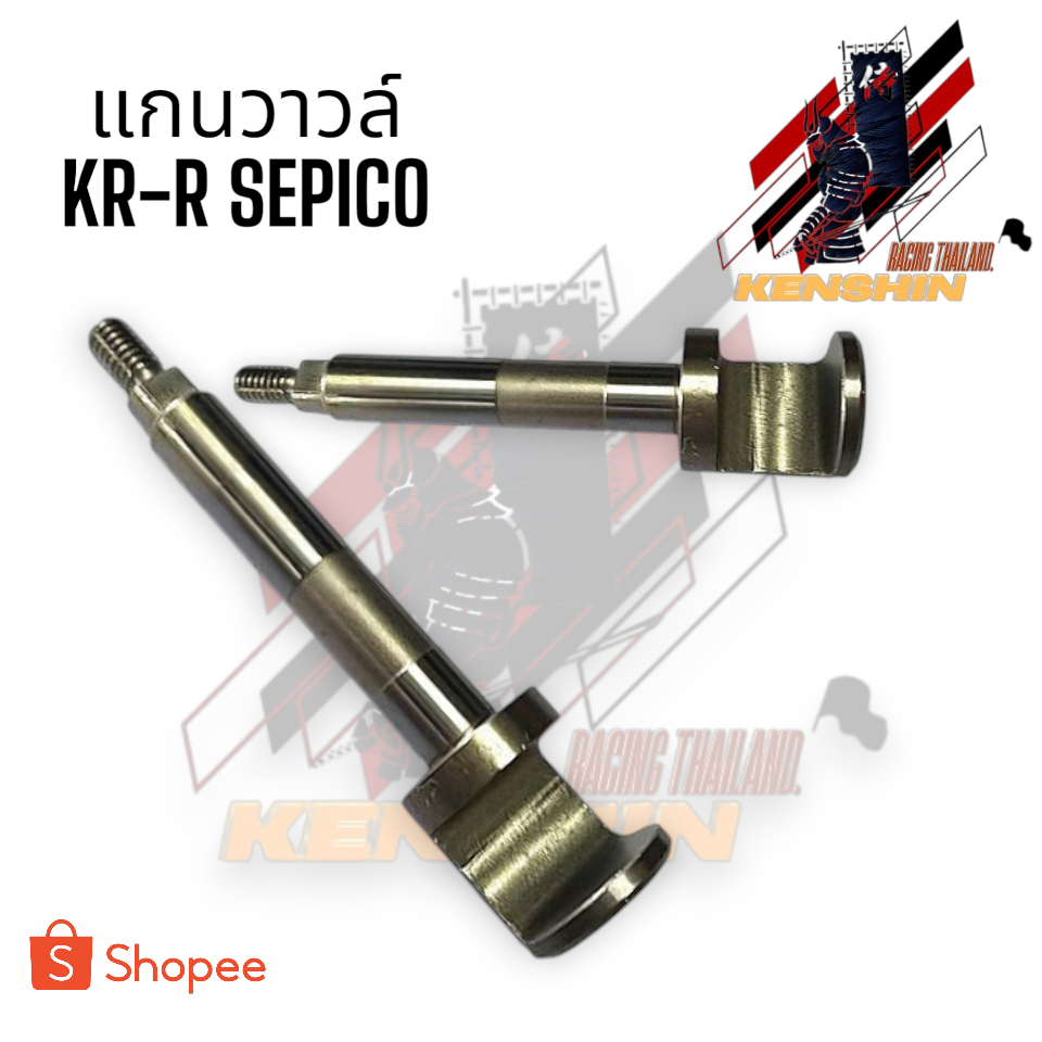 แกนวาวล์ Kawasaki KR-150r Serpico-ss สินค้ามีพร้อมส่ง