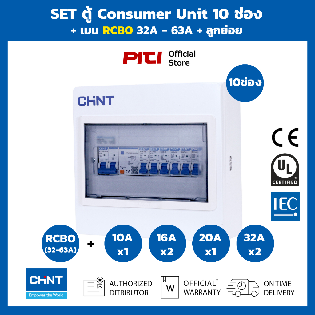 CHINT SET ตู้พร้อมเมนกันดูดลูกย่อย 10 ช่อง เมน RCBO 32A - 63A  Consumer Unit & RCBO