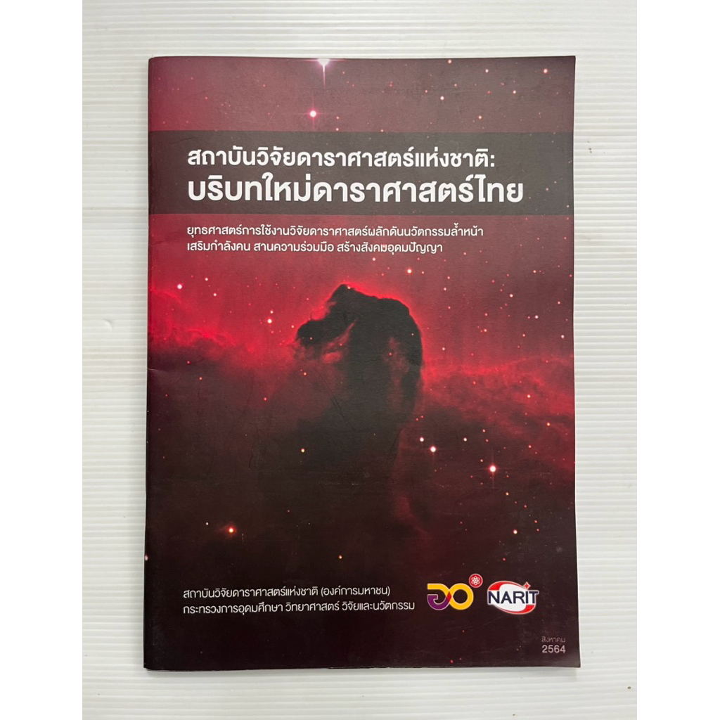 Narit: บทบาทใหม่ดาราศาสตร์ไทย พ.ศ. 2564 เอกสารเชิงยุทธศาสตร์อย่างเป็นทางการ หนังสือมือสอง
