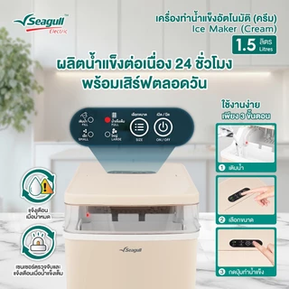 Seagull เครื่องทำน้ำแข็งอัตโนมัติ 1.5 ลิตร (ครีม) ทำน้ำแข็งเร็วใน 6 นาที พร้อมระบบทำความสะอาดอัตโนมัติ Ice Maker 1.5 L
