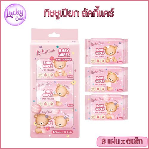 <1x6ห่อ> 1แพ็ก ทิชชูเปียกมินิ LUCKY CARE 8แผ่น กลิ่นแป้งเด็ก (สีชมพู) ไม่มีพาราเบน