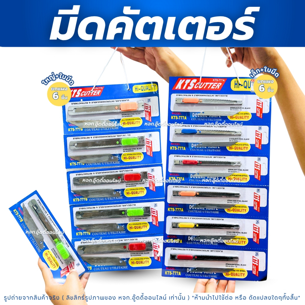 คัตเตอร์ มีดคัสเตอร์ คัตเตอร์เหล็ก รุ่นKTS777 แพ็ค6ชิ้น ที่ตัดกระดาษ คัตเตอร์อเนกประสงค์ ขนาดพกพา
