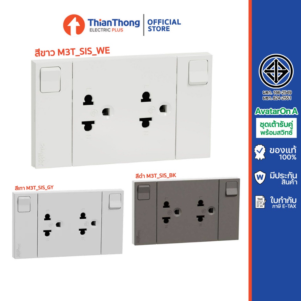 Schneider ชุดเต้ารับคู่ 3 ขา และสวิตช์ควบคุม+หน้ากาก รุ่น AvatarOn A รหัส M3T_SIS