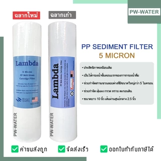 ไส้กรองน้ำ PP 5 ไมครอน Lambda ไส้กรองพีพี 10 นิ้ว (จำนวน 12 ชิ้น) มาตรฐาน