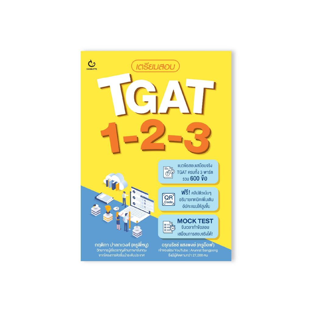 Ganbatte Books  หนังสือ เตรียมสอบ TGAT 1-2-3