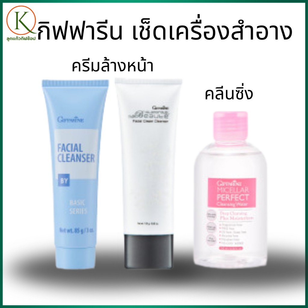 คลีนซิ่ง, คลีนซิ่งวอเตอร์,ครีมล้างหน้า, ล้างเครื่องสำอาง, เช็ดหน้า,คลีนซิ่งกิฟฟารีน ล้างเมคอัพ