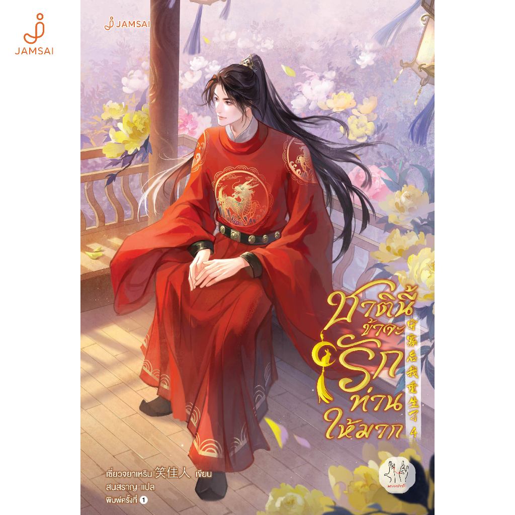 Jamsai หนังสือ ชาตินี้ข้าจะรักท่านให้มาก 4