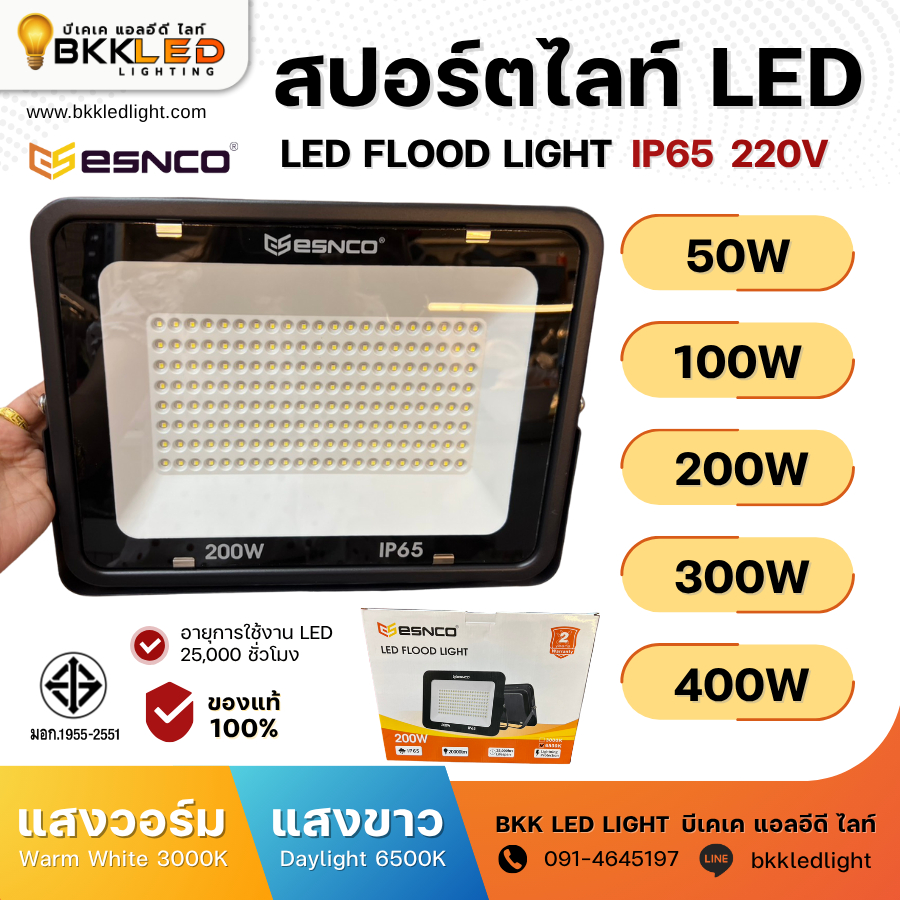 ไฟสปอร์ตไลท์ LED ESNCO กันน้ำ IP65 ไฟบ้าน 220V | 50W | 100W | 200W | 300W | 400W เม็ดไฟรุ่นใหม่ สินค