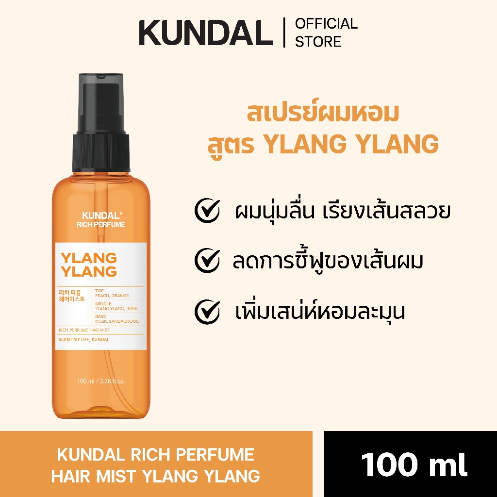 KUNDAL RICH PERFUME HAIR MIST YLANG YLANG 100ml คุนดัล ริช เพอร์ฟูม แฮร์ มิสต์ สเปรย์ผมหอม กลิ่น อีลัง อีลัง 100 มล.