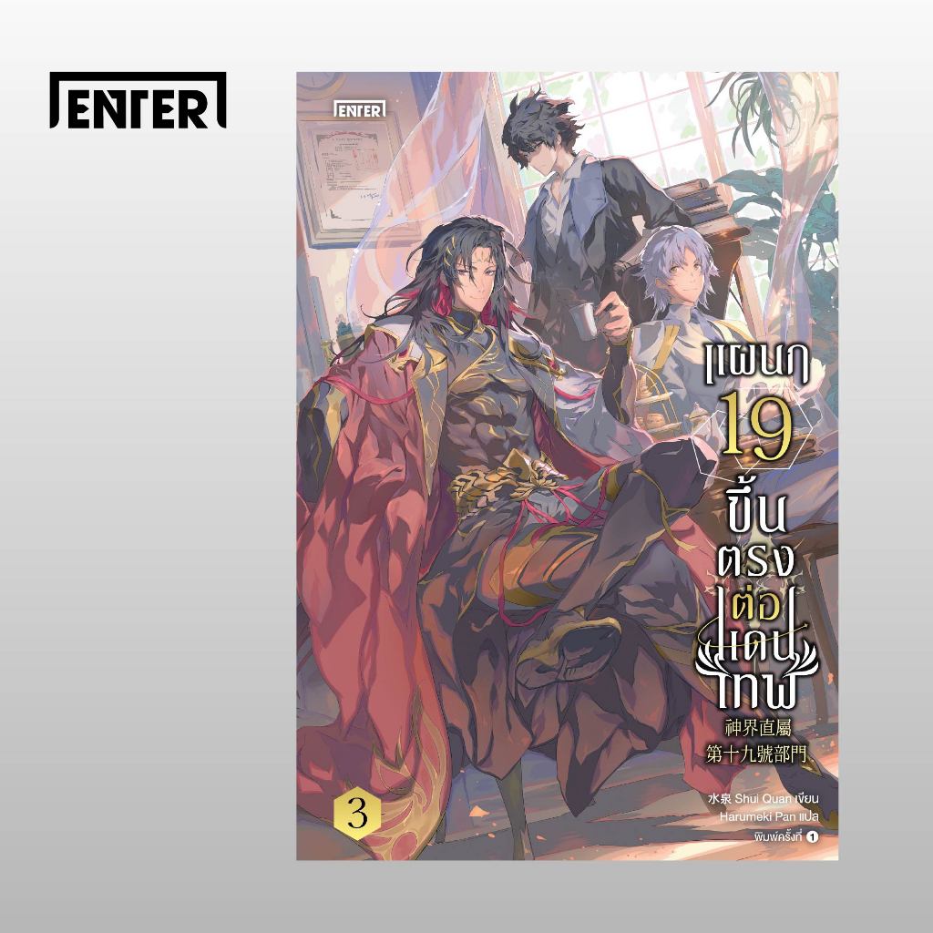 Enter หนังสือ แผนก 19 ขึ้นตรงกับแดนเทพ เล่ม 3