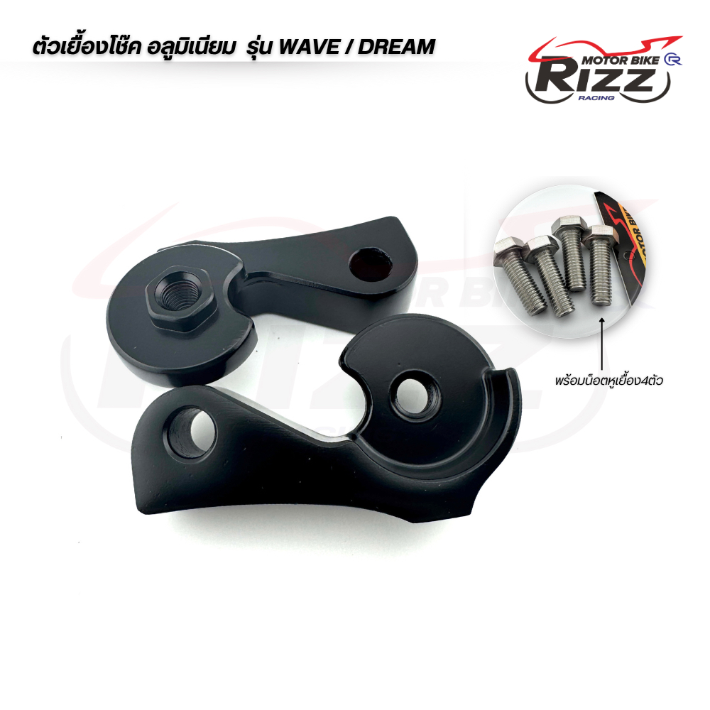หูเยื้องโช๊ค WAVE DREAM ตัวโหลด หูถอยโช๊ค ดรีมทุกรุ่น เวฟ