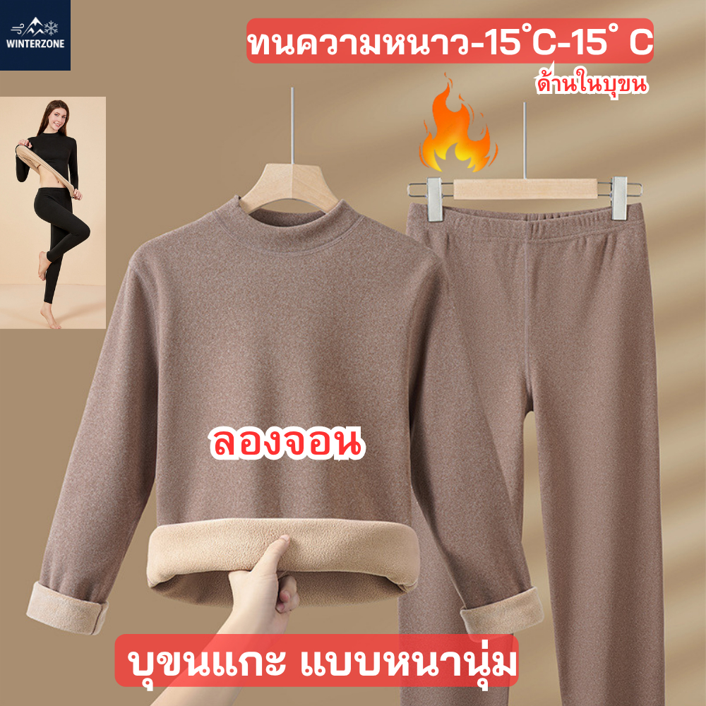 Winter Zone ลองจอนกันหนาวผู้หญิง (เสื้อและกางเกง) บุขนหนาพิเศษ