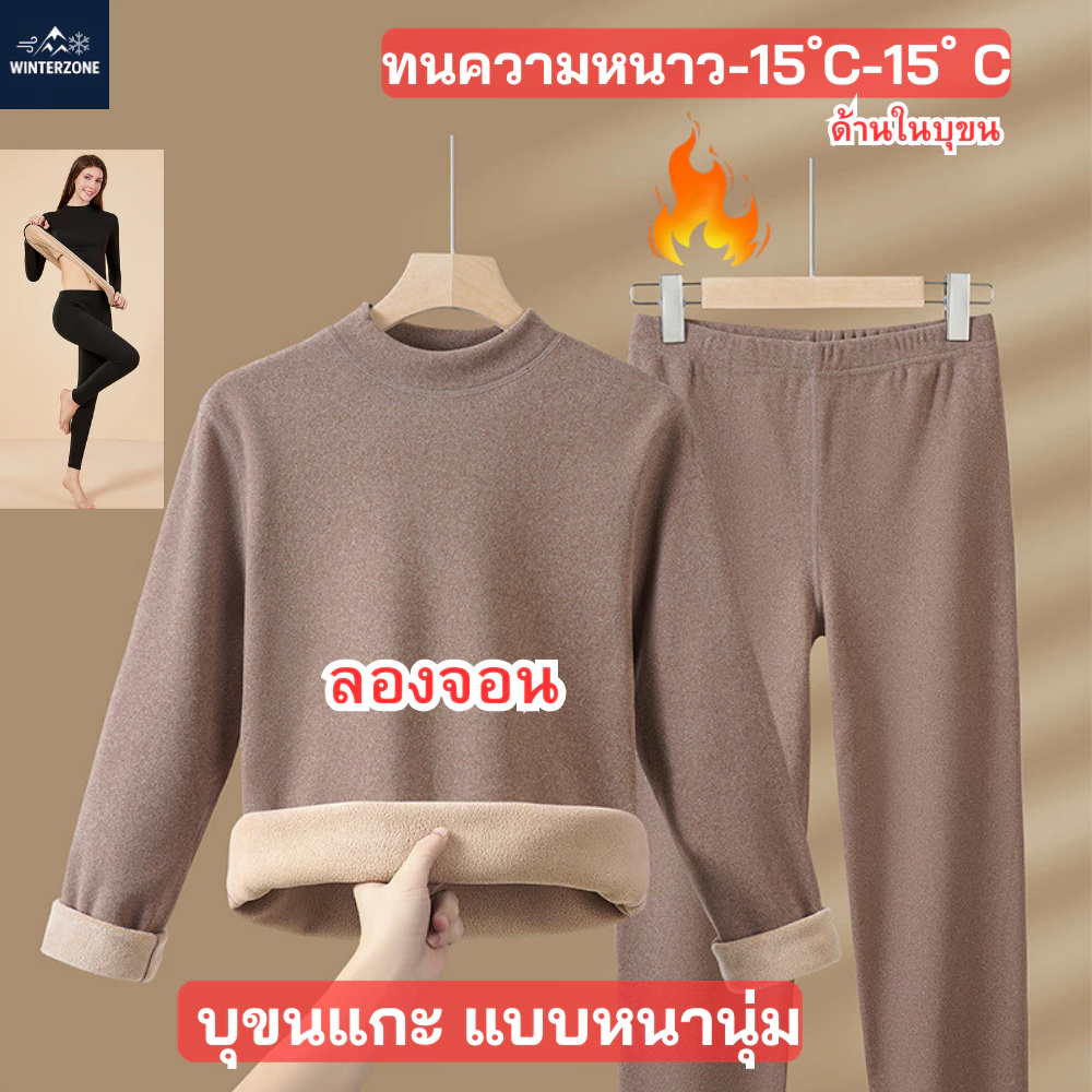 Winter Zone ลองจอนกันหนาวผู้หญิง (ได้ทั้งเสื้อและกางเกง) บุขนหนาพิเศษ