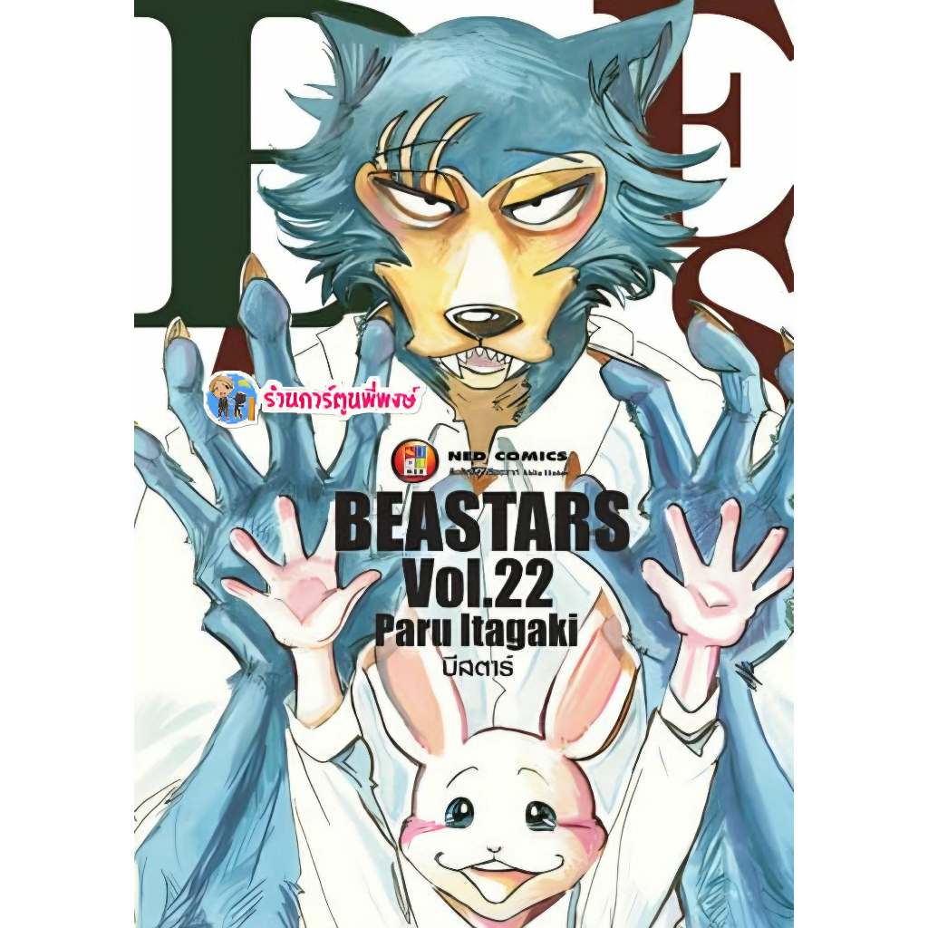 บีสตาร์ BEASTARS เล่ม 22 จบ (135.-)ned (12/11/68) หนังสือ การ์ตูน มังงะ บี สตาร์ BEAST STAR พี่พงษ์ 