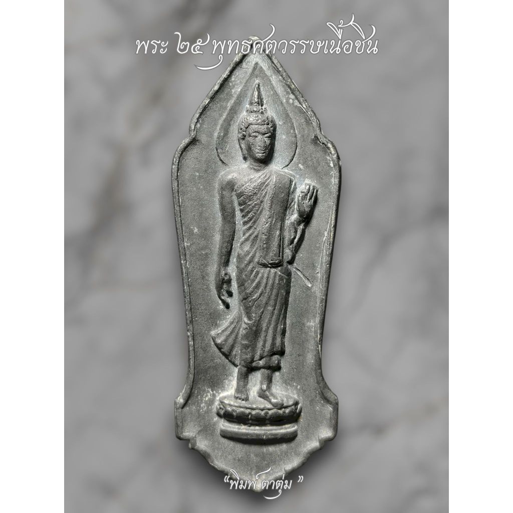 พระ25พุทธศตวรรษ ปี2500 เนื้อชิน รับประกันพระแท้