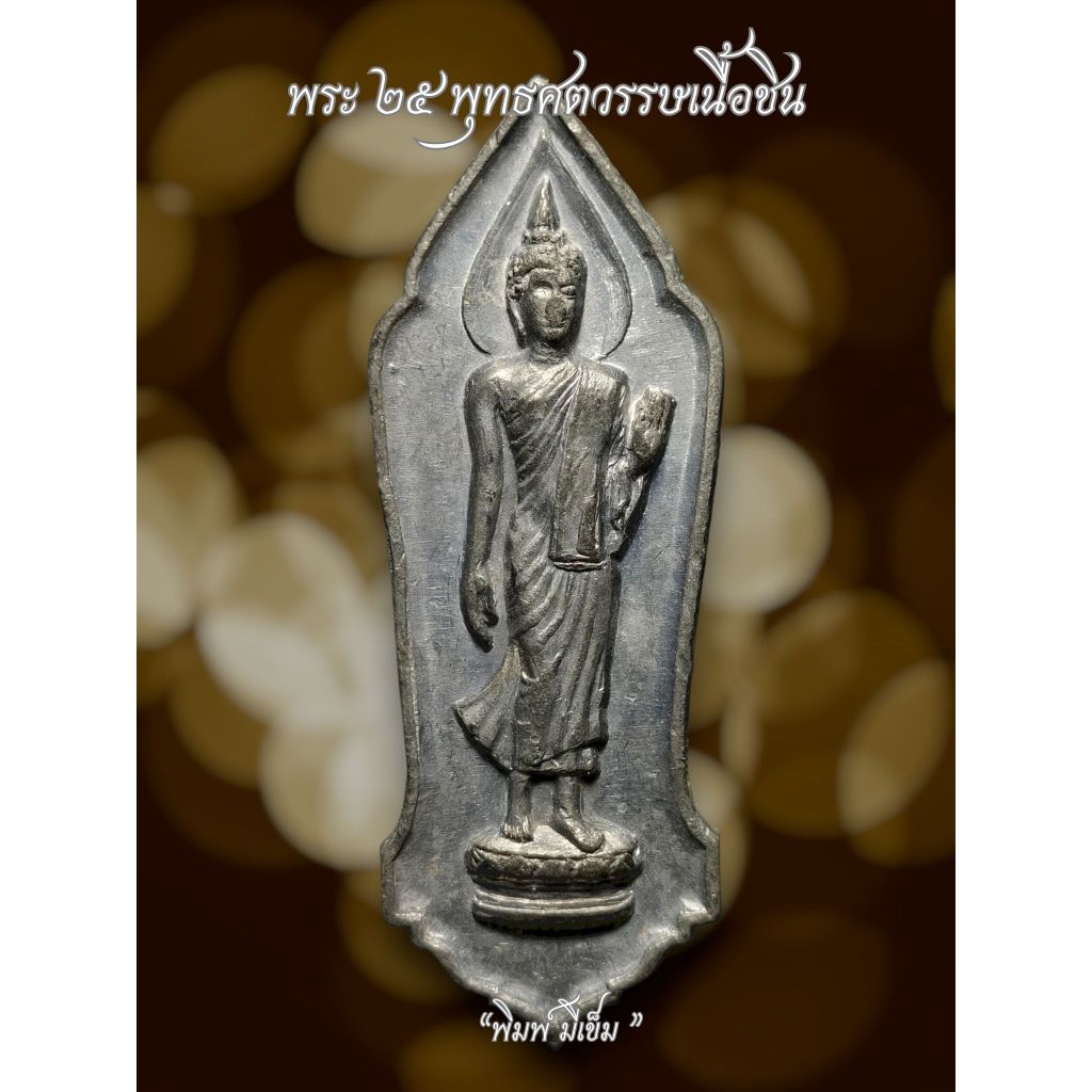 พระ25พุทธศตวรรษ ปี2500 เนื้อชิน รับประกันพระแท้