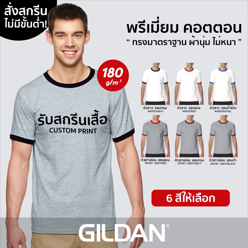 GILDAN® พรีเมี่ยม กุ๊นคอกุ๊นแขน - สกรีนเสื้อตามสั่ง