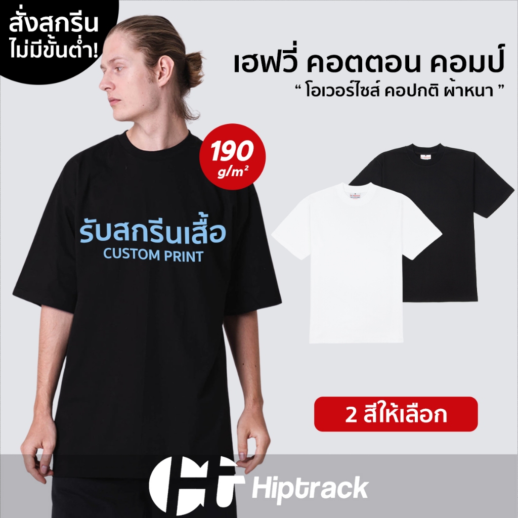 Hiptrack™ เฮฟวี่ คอตตอน คอมป์  คอปกติ - สกรีนเสื้อตามสั่ง