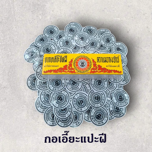กอเอี๊ยะ แปะฝี ดูดหนอง ปิดฝีให้แตกเป็นแผล 50 แผ่น กับ ยกกล่อง 100 แผ่่น