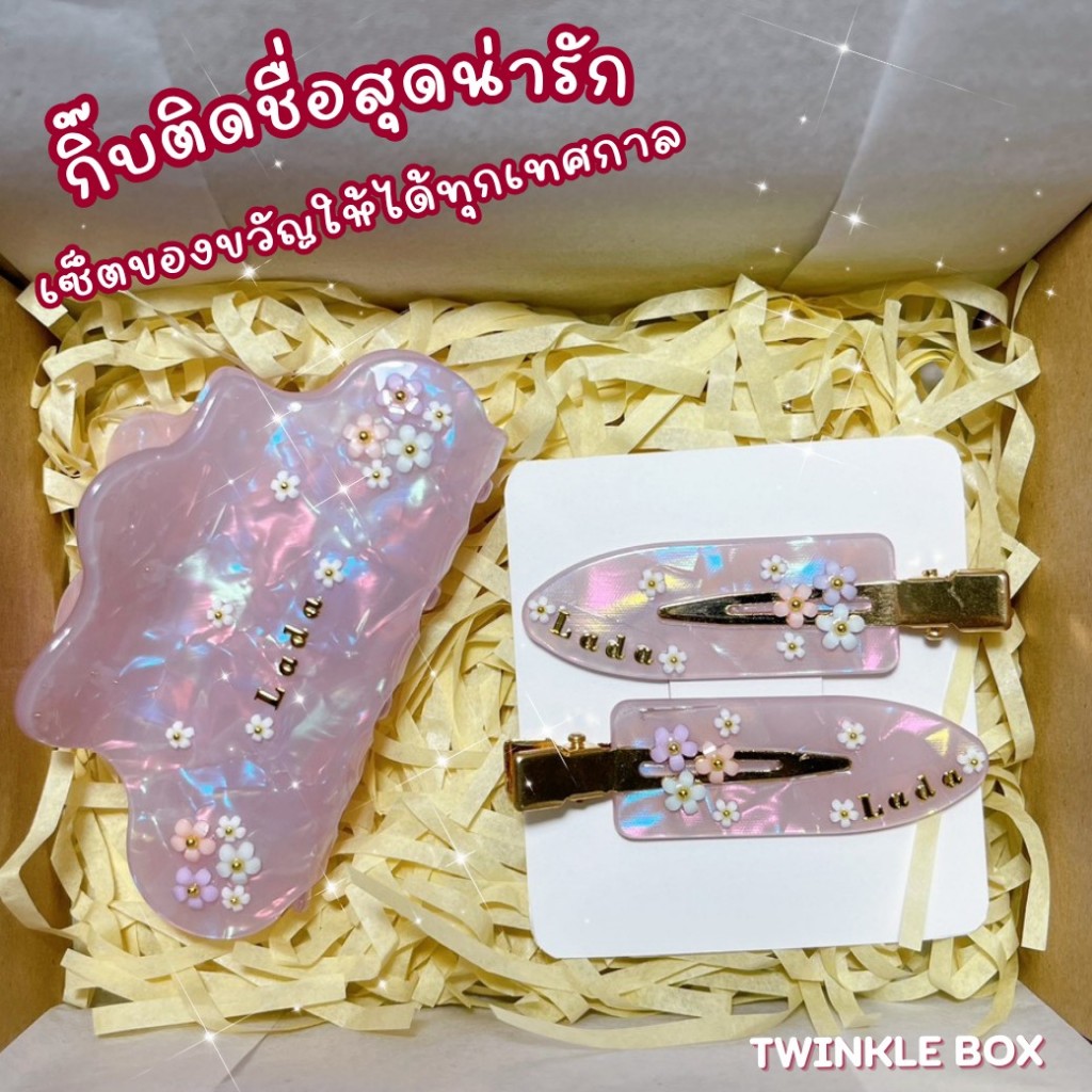 🎁เซ็ตของขวัญ กิ๊บติดชื่อจับคู่ เซ็ทสีชมพู กิ๊บก้อนเมฆเล็ก + กิ๊บหนีบข้าง 1 คู่ พร้อมการ์ด ❤️
