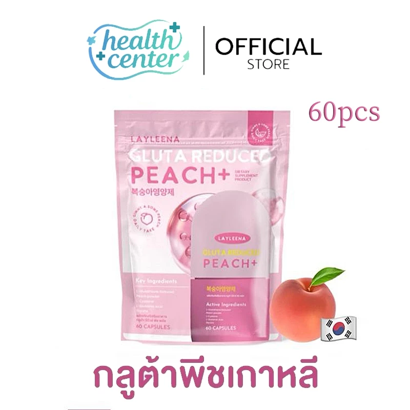 กลูต้าพีชเกาหลี Layleena ผิวขาวกระจ่างใส ลดสิว จุดด่างดำ วิตามินบำรุงผิวจากเกาหลี(60pcs)