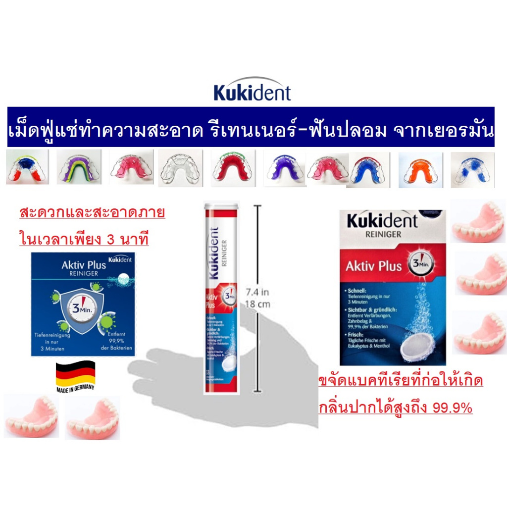 เม็ดฟู่ทำความสะอาด รีเทนเนอร์-ฟันปลอม สะอาดใน3นาที!!! จากเยอรมัน Kukident Gebissreiniger Tabs Aktiv Plus, 33 St