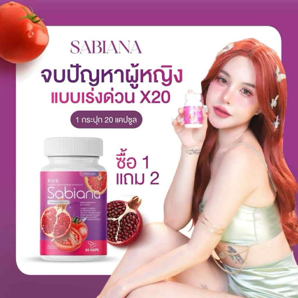 โปร 1แถม2 Sabiana อกฟู ผิวเปล่งปลั่ง บำรุงภายใน ลดกลิ่นคาวปลา ลกตกขาว