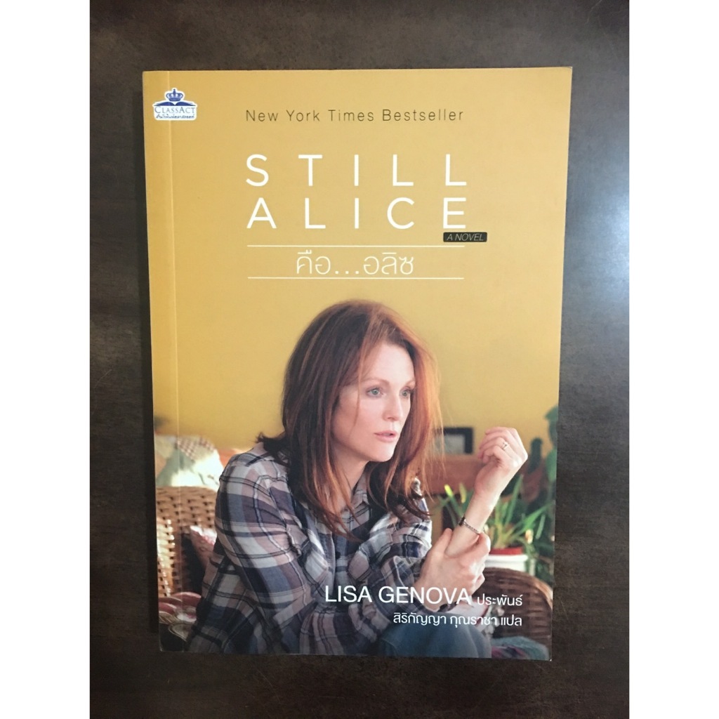 คือ...อลิซ (Still Alice)