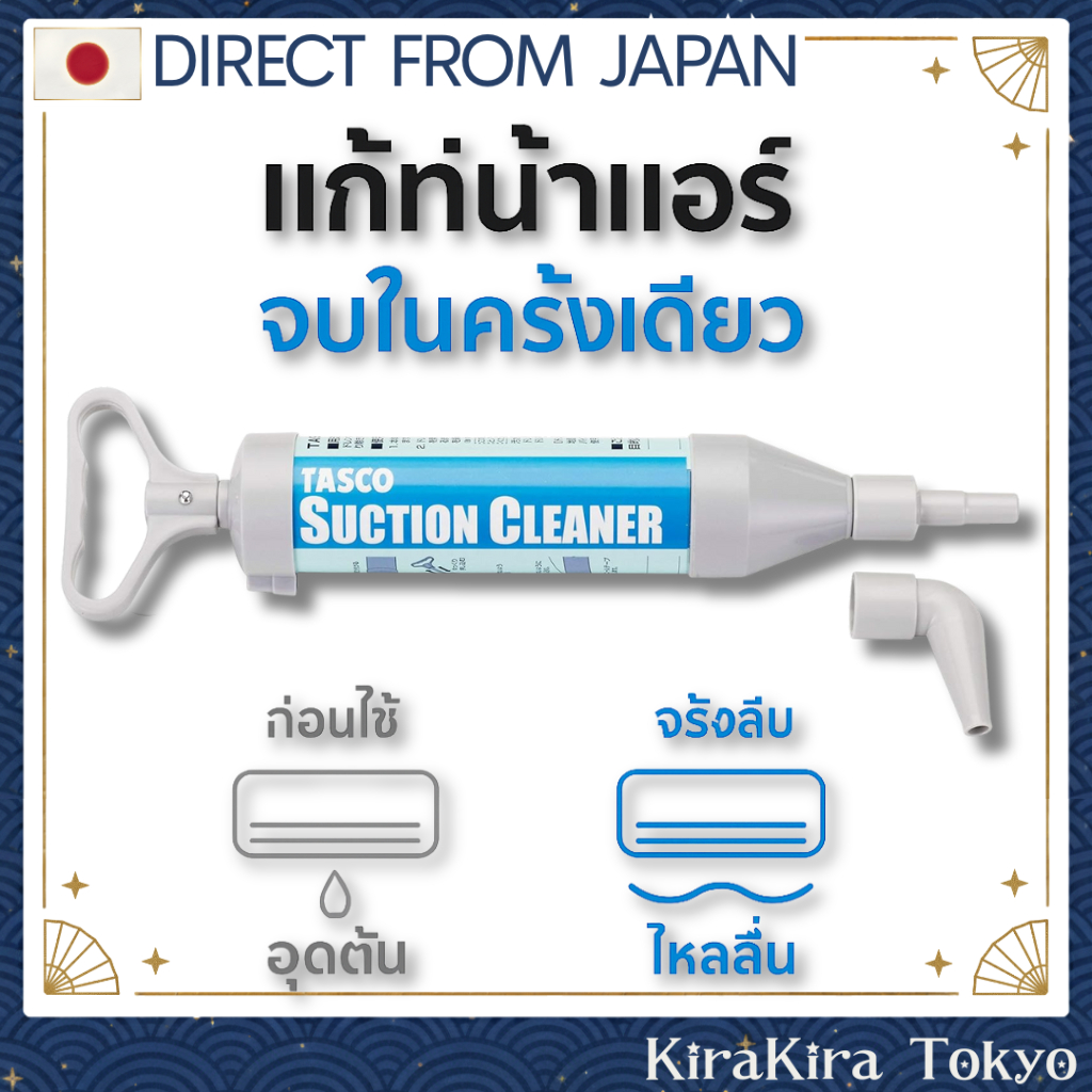TASCO อุปกรณ์ทำความสะอาดท่อแอร์ ปั๊มดูดแก้อุดตัน 14–16mm กันน้ำรั่ว เหมาะสำหรับใช้ในบ้านและออฟฟิศ